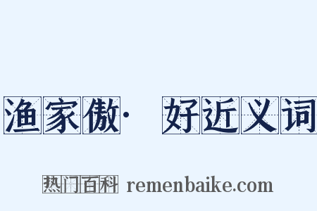 渔家傲·好近义词是什么意思的图片